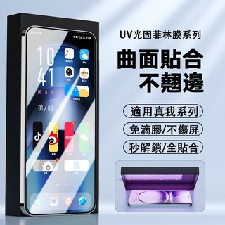 UV光固膜 適用 Realme 16 15 14 13 Pro + GT7 Pro GT6 曲面全膠鋼化膜 保護貼