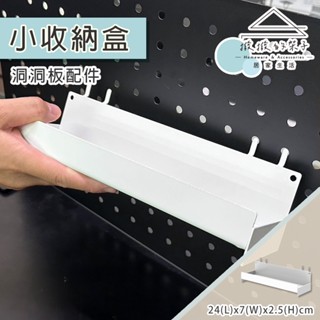【撥撥的架子】現貨 白色款 洞洞板廚房調味罐盒 保養品收納盒 壁掛臥室收納盒 小物收納儲物盒 香氛收納盒 客廳收納架