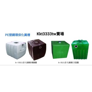 PE/塑鋼環保♻️化糞池&6人&10人&15人&20人份（20人份）