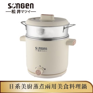 【SONGEN松井】日系美廚蒸煮兩用美食料理鍋/蒸煮鍋/電火鍋/電蒸鍋 (SG-D726)