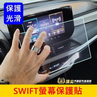 SUZUKI鈴木 4代【SWIFT螢幕保護貼】快速出貨 SWIFT車機保護貼 前螢幕防刮膜 螢幕貼 導航保護貼 鋼化膜
