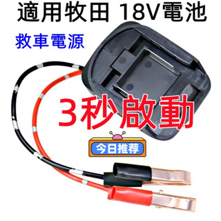 粗線 特賣適用牧田18V 電池轉換救車電霸 摩托車 小轎車啟動器 救車電源 汽車應急啟動電源 救車電霸 電動工具