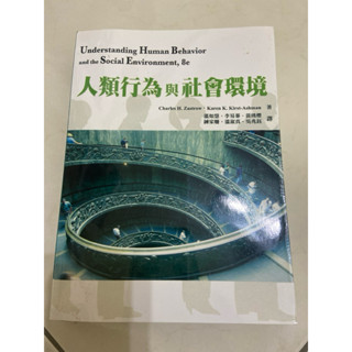 二手-社會工作用書：人類行為與社會環境