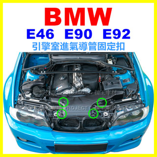 BMW E46 E90 E92 引擎室 進氣導管 進風管 定位扣 固定扣 釦子 鈕釦 卡扣 塑膠扣 保險桿護板 塑膠螺絲