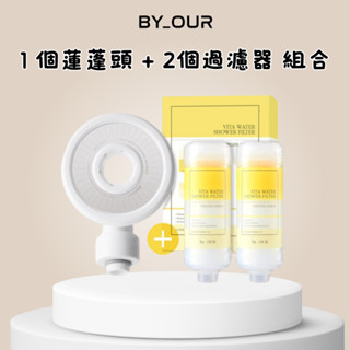 韓國濾芯 byOUR🚿完美純淨沐浴過濾器 #Ginger Lemon 105g | 維他命濾芯 蓮蓬頭濾芯 沐浴濾芯