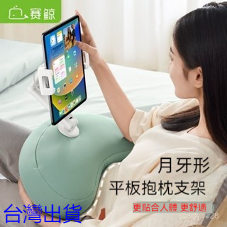 【臺灣出貨】賽鯨手機平闆 懶人沙髮 新款抱枕 支架 床桌上 床頭手機支架 平闆支架 萬能通用