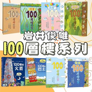 ⭐田畝文創⭐小魯文化 巖井俊雄 100層樓系列 沼澤/天空/地下/森林/海底 經 典繪本 精裝版 迷你厚頁版