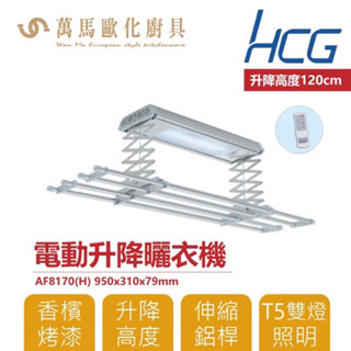 （已售出）HCG AF8170電動曬衣架 全新