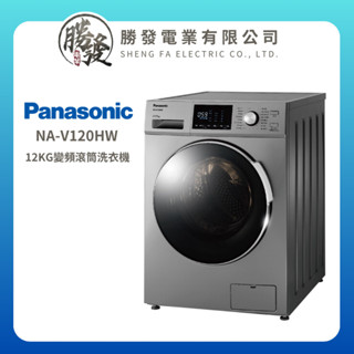 【Panasonic/國際牌】 12KG變頻滾筒洗衣機 NA-V120HW ★僅苗栗地區含安裝定位服務