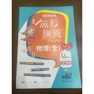 高中物理，高中無敵講義，物理（全），教師用本，內頁印有答案，翰林出版