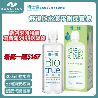 【新店滿$499送吸棒】博士倫舒視能Biotrue水漾平衡多效保養液300ml(效期25/11現貨供應)隱形眼鏡藥水