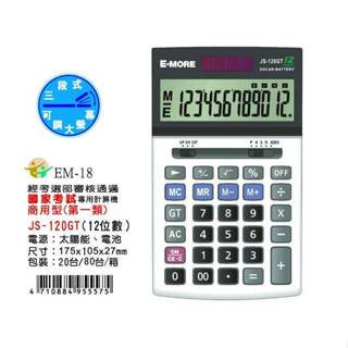 【 大林電子 】E-MORE 商用計算機 JS-120GT 國家考試機