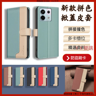 新款拼色 防盜刷 紅米 Redmi note 13 Pro+ note 12 Pro 皮套 手機皮套 翻蓋手機殼 保護殼