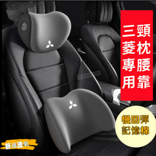 三菱汽車頭枕 Outlander EClipseCross Zinger Fortis ASX專用記憶棉汽車護頸枕 腰靠