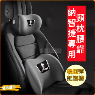 納智捷汽車頭枕 S3 S5 U5 U6 Luxgen7 U7 V7 M7專用記憶棉汽車護頸枕 腰靠