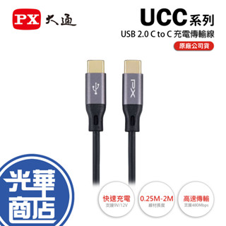PX 大通 UCC2／UCC3-USB-C 充電傳輸線 1m／2m Type-C 充電線 傳輸線 光華