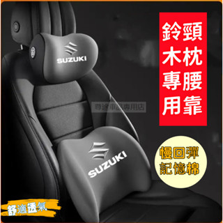 鈴木汽車頭枕 Swift Jimny Vitara Alto Ignis SX4專用記憶棉汽車護頸枕 腰靠