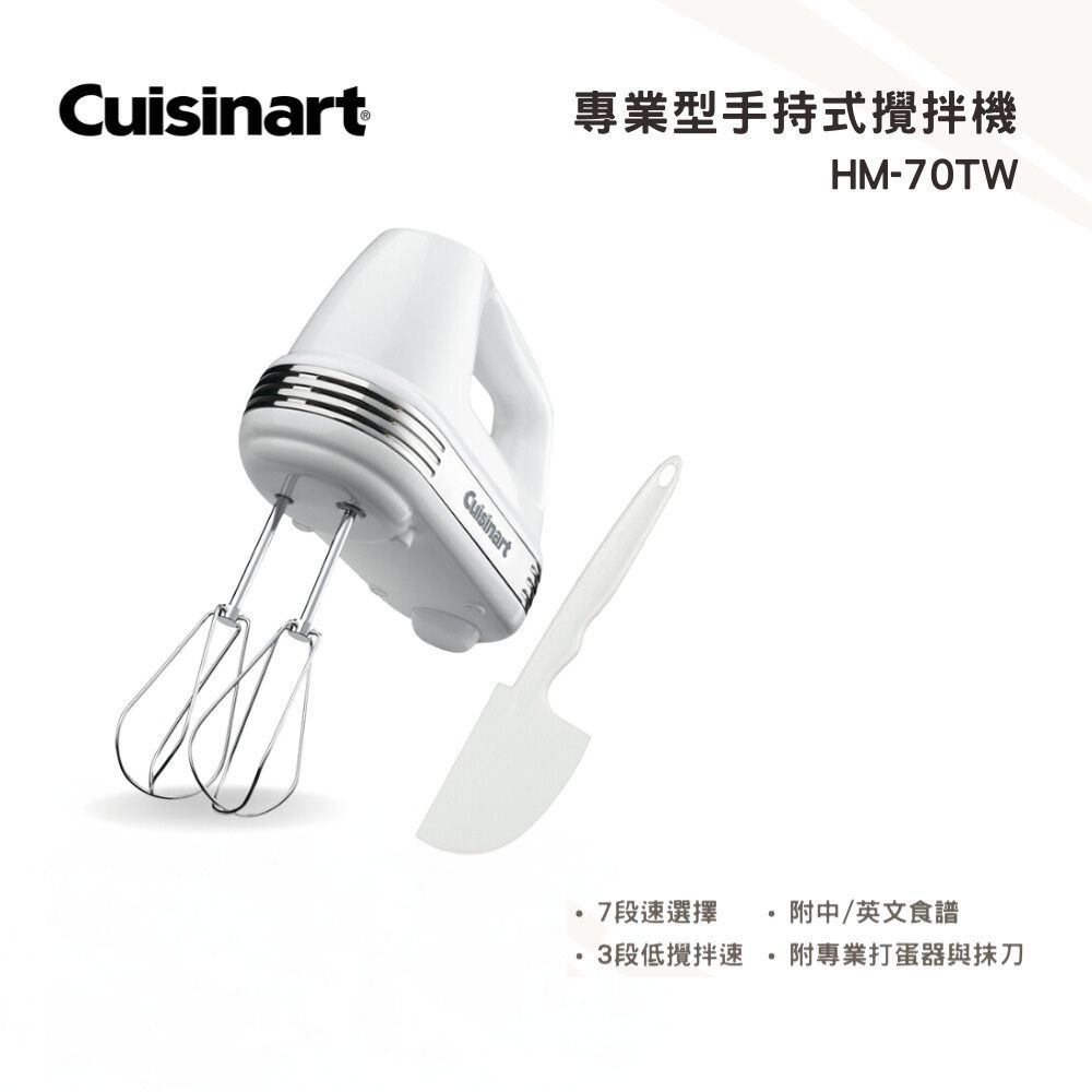 【Cuisinart 美膳雅】 7段轉速手提式攪拌機 HM-70TW / HM70TW