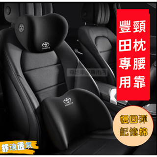豐田汽車頭枕 YARIS ALTIS VIOS rav4 CAmry chr專用記憶棉汽車護頸枕 腰靠