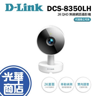 【免運熱銷】D-Link 友訊 DCS-8350LH 2K QHD 無線網路攝影機 居家監視器 WiFi 監控 光華商場