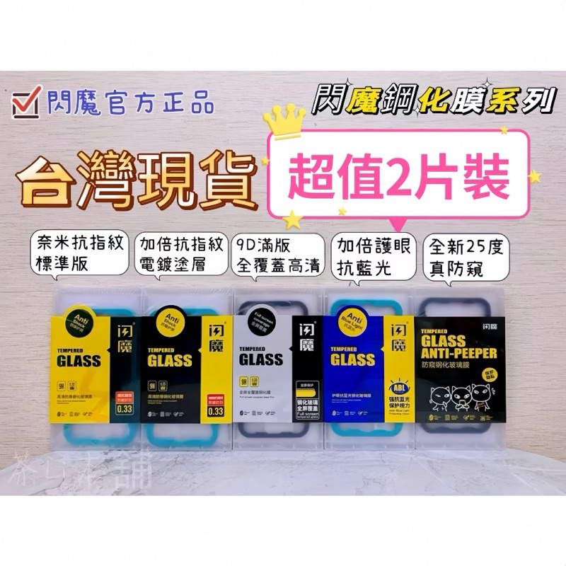 【閃魔】保護貼 鋼化玻璃貼 適用 iPhone 17 16 15 14 13 12 11 Pro Max Plus