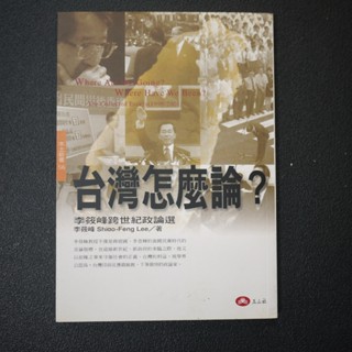 【午後書房】李筱峰，《臺灣怎麼論?》，2001年一版一刷，玉山社 240905-110