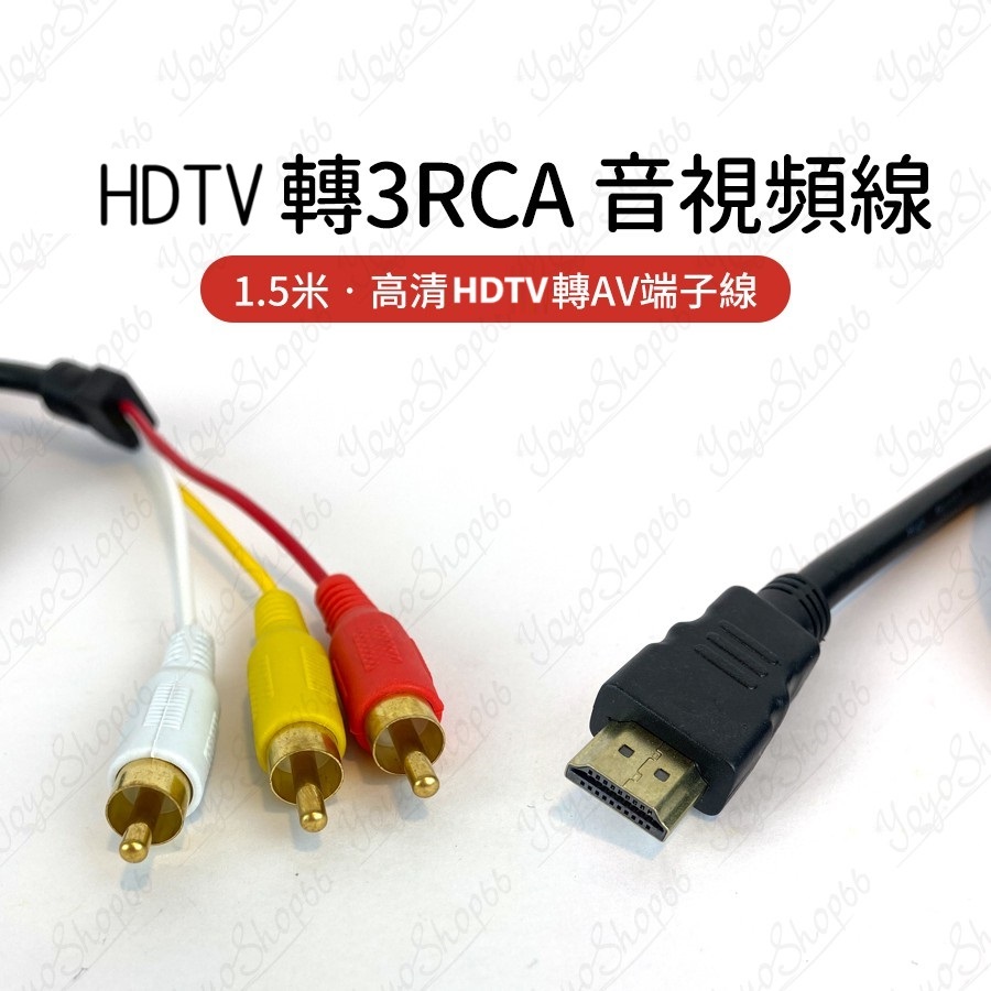 HDTV轉3RCA音視頻線音視頻線 HDMI HDTV to 3RCA轉接頭1.5米 高清HDTV轉AV端子線【羊羊不省