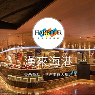 可雅【漢來海港餐廳-桃園臺中臺南高雄通用午餐890/下午茶730/晚餐990】餐券(板橋or新莊or中壢可)