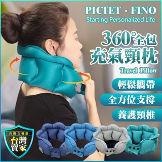全方位支撐 360度 頸枕 O型枕 眼罩 午睡枕 靠枕 旅行飛機枕 人體工學 護頸枕 車用 頭枕 枕頭 充氣頸枕 充氣枕