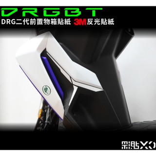 【彩貼XD】DRGBT.腳踏板.反光貼紙.SYM DRG二代