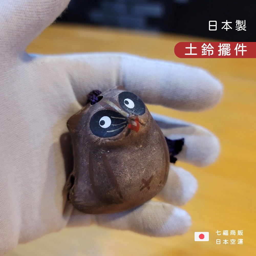 ◖七福商販◗ 台灣現貨｜日本 土鈴們 狸貓 人偶 古城 雞干支 深大寺 小虎 青赤鬼鈴 土鈴 河童 46-54 829