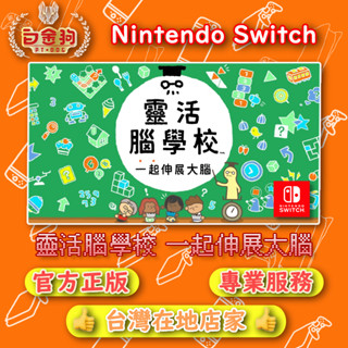 【白金狗電玩】Switch(NS) 靈活腦學校 一起伸展大腦 永久認證版 永久隨身版（數位版）