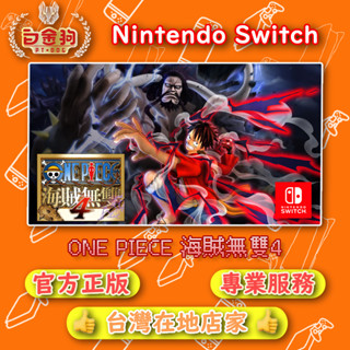 【白金狗電玩】Switch(NS) ONE PIECE 海賊無雙4 終極版 永久認證版 永久隨身版（數位版）