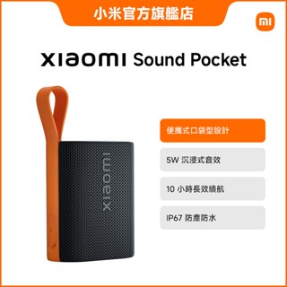 Xiaomi Sound Pocket 戶外藍芽喇叭【小米官方旗艦店】