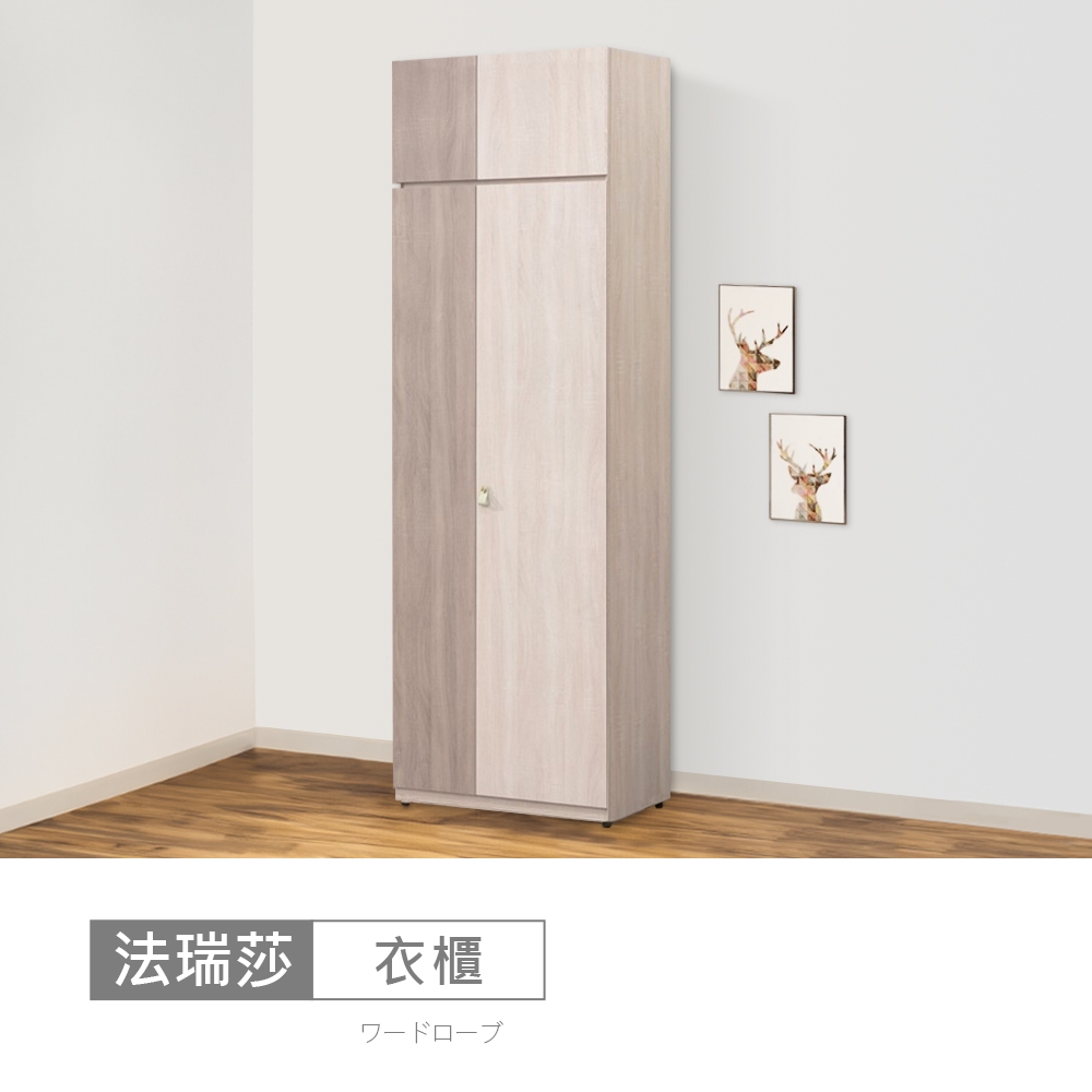 法瑞莎2.5尺雙吊被櫥衣櫃-免運費/免組裝/衣櫃