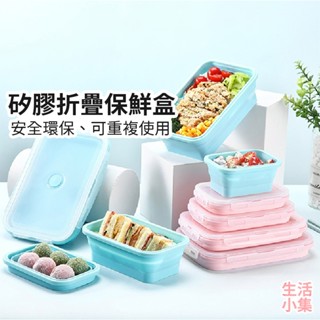 【臺灣現貨+發票】矽膠折疊保鮮盒 食品級認證 可微波加熱 環保餐具 保鮮盒 便當盒 食品盒 水果盒 點心盒 生活小集