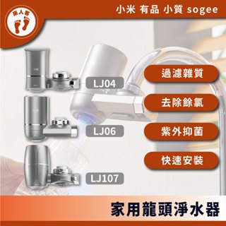 『來人客』 小米有品 小質 家用龍頭淨水器 免插電淨水器 除氯 濾水器 八重過濾 直飲水龍頭 水龍頭過濾 過濾器