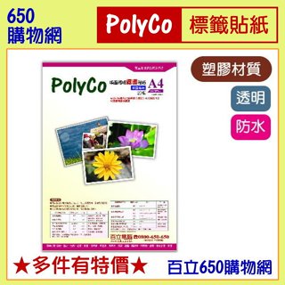 (含稅) PET材質 A4 透明貼紙 20張裝 噴墨印表機專用 防水 霧面 膠質撕不破 FIT14 POLYCO