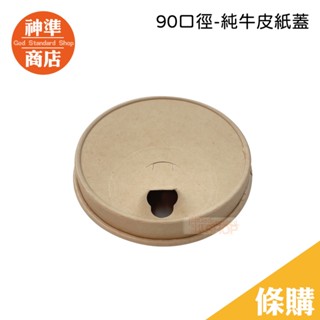 90口徑純牛皮紙蓋 咖啡紙蓋 牛皮紙蓋 咖啡蓋 外帶杯紙蓋 純牛皮紙蓋 咖啡杯 咖啡外帶紙蓋 環保紙蓋