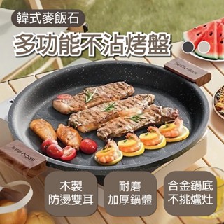 【臺灣現貨】韓式麥飯石多功能不沾煎烤盤 韓式烤盤 燒烤盤 煎烤盤 露營 烤肉 不沾鍋 瓦斯爐 IH爐適用