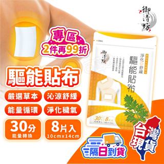 御清坊驅能貼布🌟精油貼布 紓緩貼布 金門一條根貼布 精油貼 精油貼片 草本精油設計 清涼舒暢與能量迴圈的健康選擇🌟