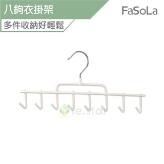 FaSoLa 多功能掛勾衣架八鉤衣掛架 公司貨 八鉤衣掛架 收納架 掛勾 衣架 衣掛架 八鉤架 掛架