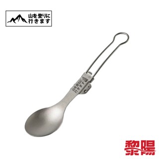 登山趣 純鈦折疊湯匙 (附收納網袋) 戶外/露營/休閒/野餐 51PTG23002