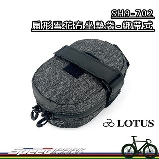 【速度公園】LOTUS SH9-702 扁形雪花布坐墊袋 綁帶式 公路車 座墊袋 座墊包 坐墊袋