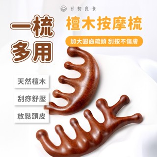 【臺灣現貨】檀木按摩梳 五指按摩梳 魚型檀木梳 原木梳 按摩器 疏通經絡 鼻子按摩 頭皮梳 經絡梳 頭部按摩 臉部按摩