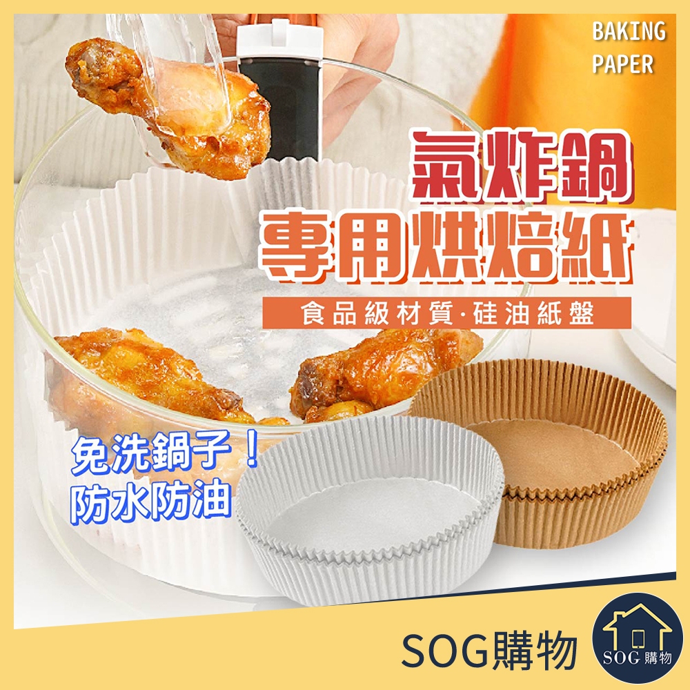 【台灣現貨免運 圓形/方形 氣炸鍋烘焙紙】食品級材質 烘培紙 氣炸鍋吸油紙 烘焙紙 防油紙 氣炸鍋紙 吸油紙 氣炸紙