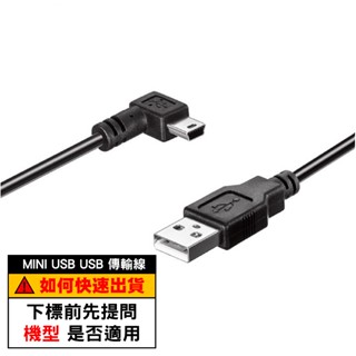 Mini USB 5米傳輸線｜反向右彎專用線｜迷你miniUSB線｜5米行車記錄器專用線｜SP-30