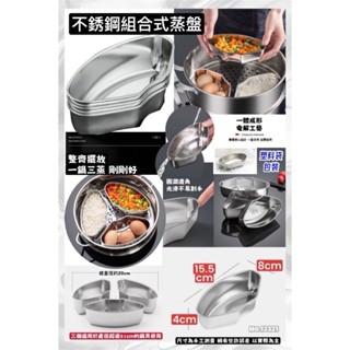 不銹鋼扇形蒸盤 扇形蒸盤 蒸飯神器 扇形蒸盒 便當盒調料盒 臺灣出貨