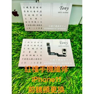 *紅樓手機維修* IPhone 11 前鏡頭更換 臉部辨識 臺北手機現場維修 (非完工價)
