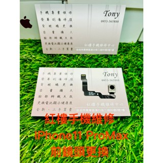 *紅樓手機維修* IPhone 11 ProMax 前鏡頭更換 臉部辨識 臺北手機現場維修 (非完工價)